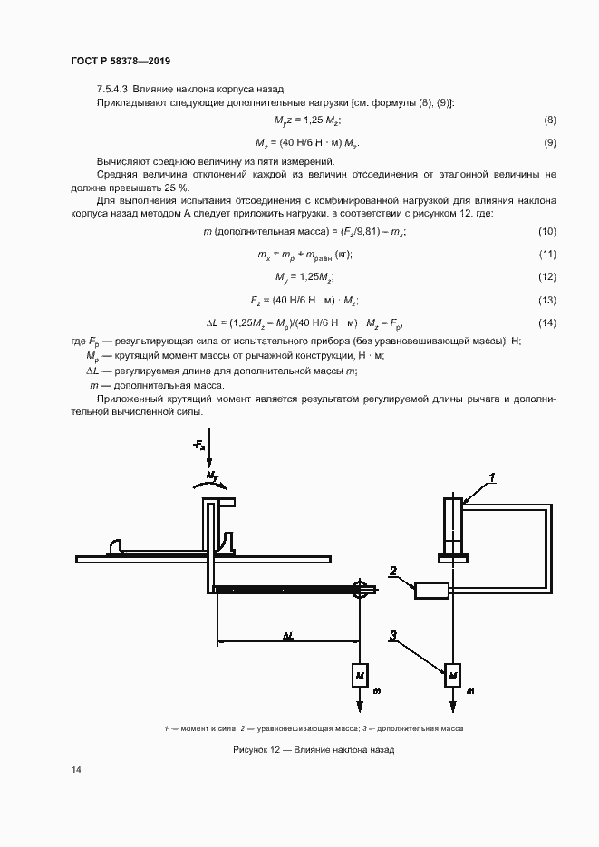 Страница 17 ГОСТ Р 58378-2019