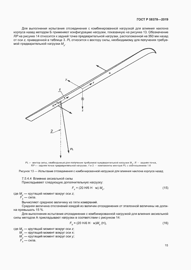 Страница 18 ГОСТ Р 58378-2019