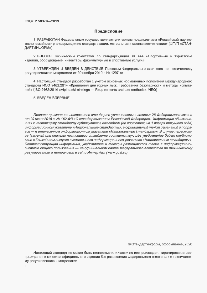 Страница 2 ГОСТ Р 58378-2019