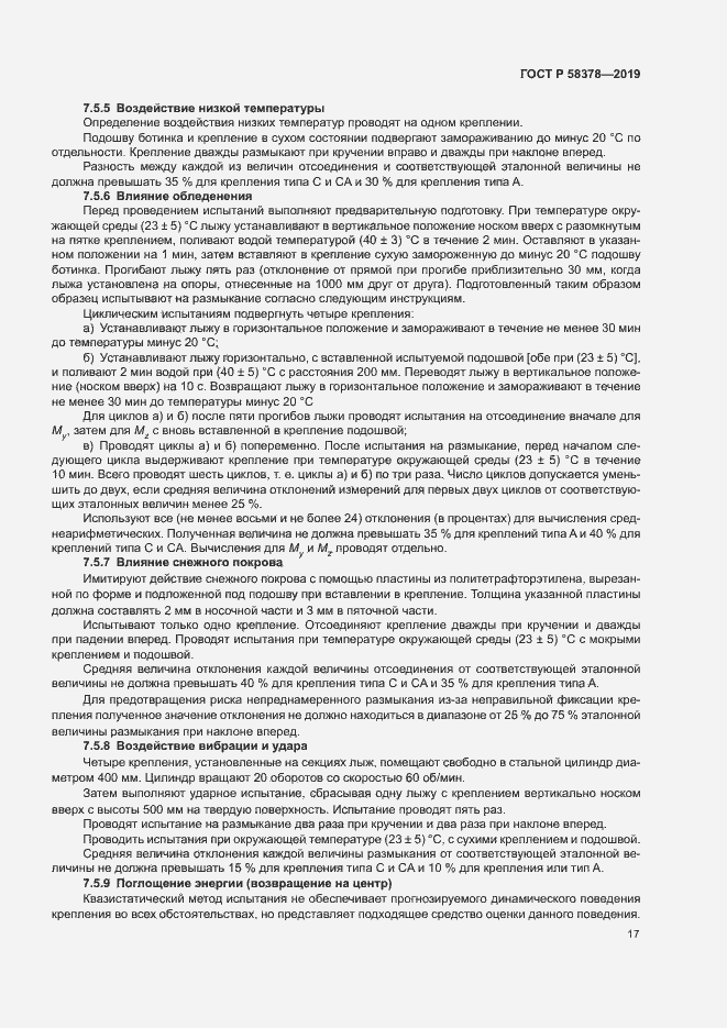 Страница 20 ГОСТ Р 58378-2019