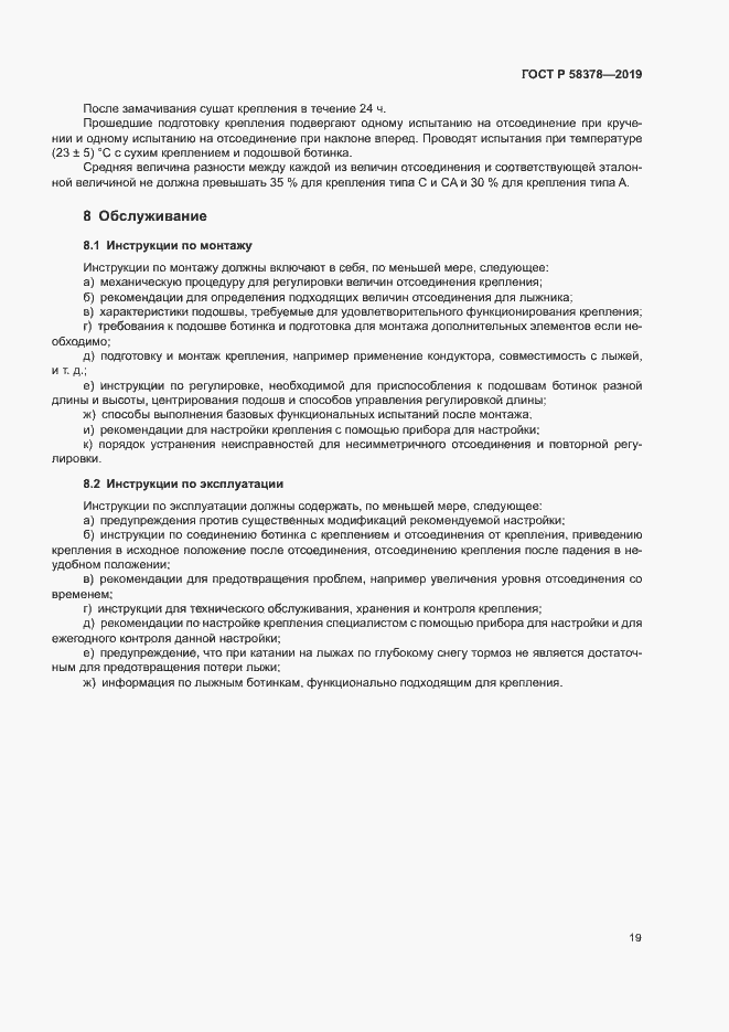 Страница 22 ГОСТ Р 58378-2019