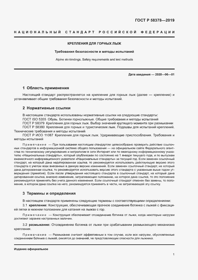 Страница 4 ГОСТ Р 58378-2019