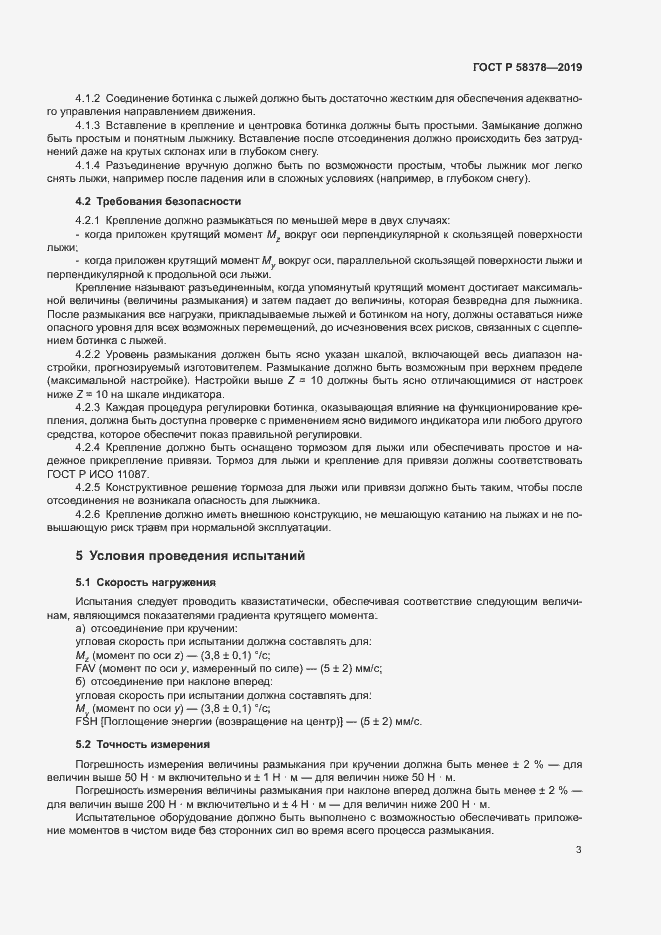 Страница 6 ГОСТ Р 58378-2019