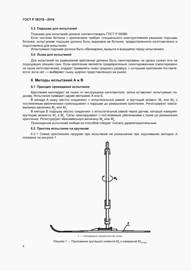 Страница 7 ГОСТ Р 58378-2019