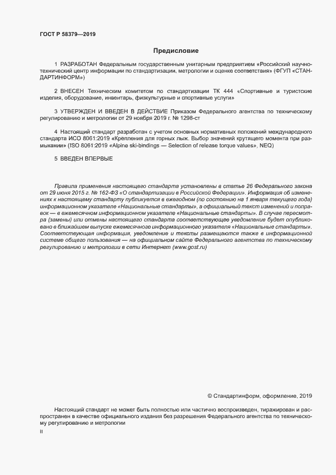 Страница 2 ГОСТ Р 58379-2019
