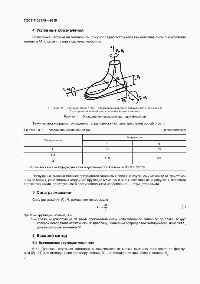 Страница 4 ГОСТ Р 58379-2019