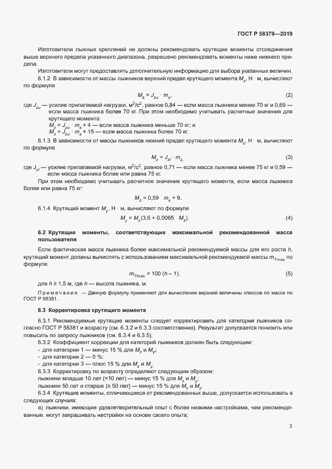 Страница 5 ГОСТ Р 58379-2019