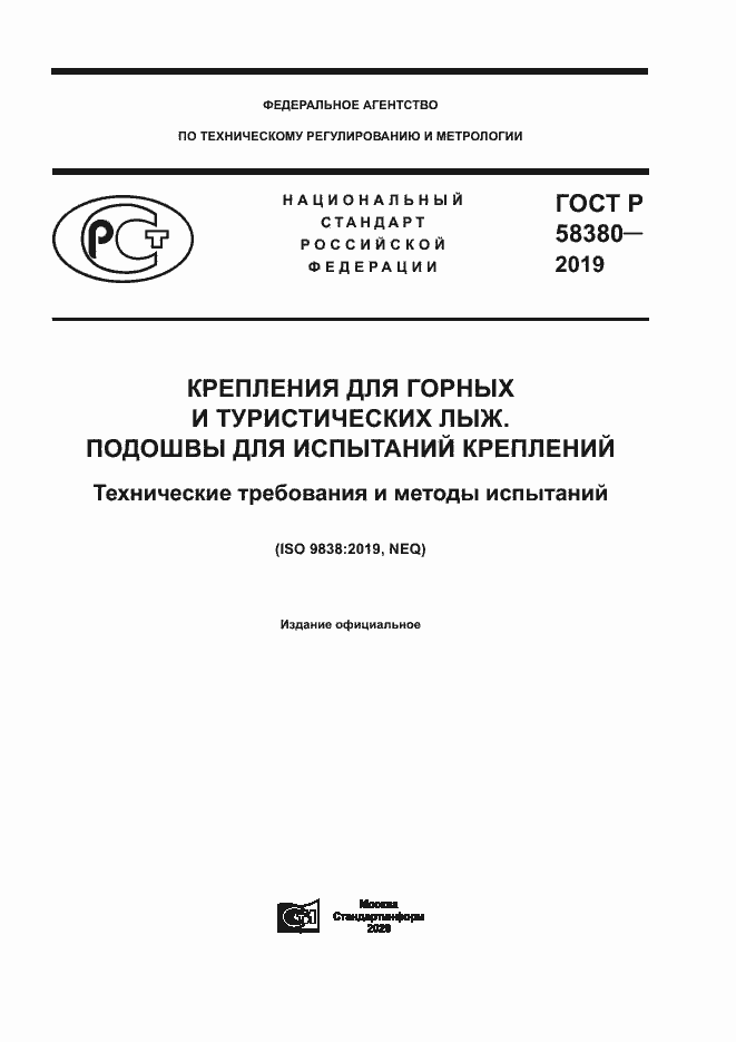 Страница 1 ГОСТ Р 58380-2019
