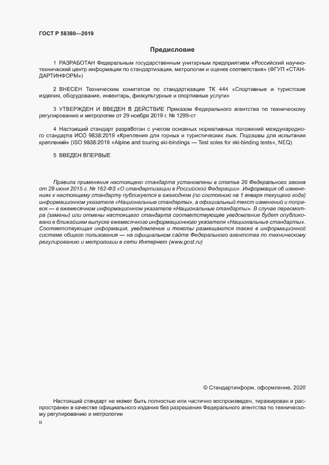 Страница 2 ГОСТ Р 58380-2019