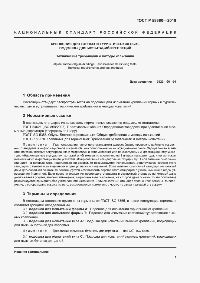 Страница 3 ГОСТ Р 58380-2019