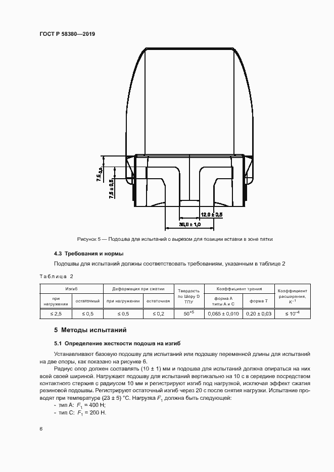 Страница 8 ГОСТ Р 58380-2019