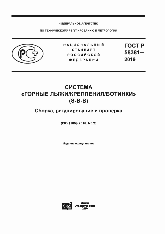 Страница 1 ГОСТ Р 58381-2019