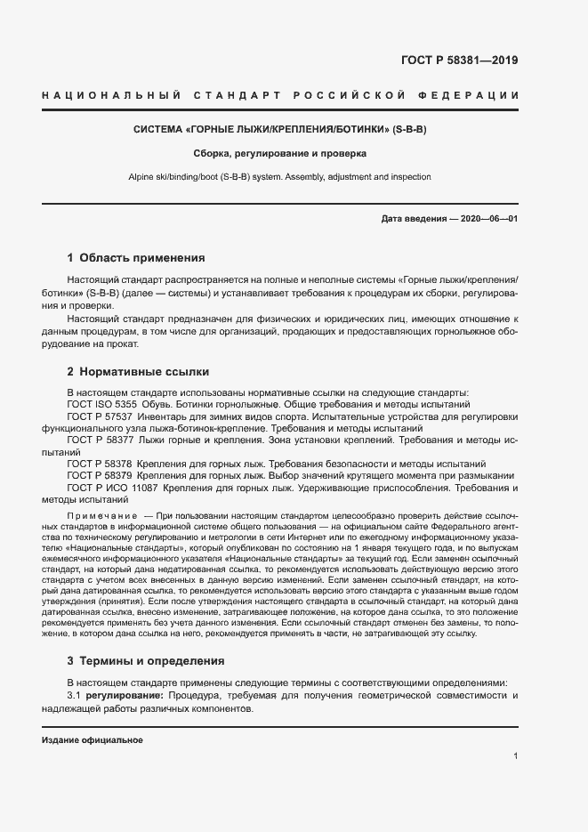 Страница 3 ГОСТ Р 58381-2019