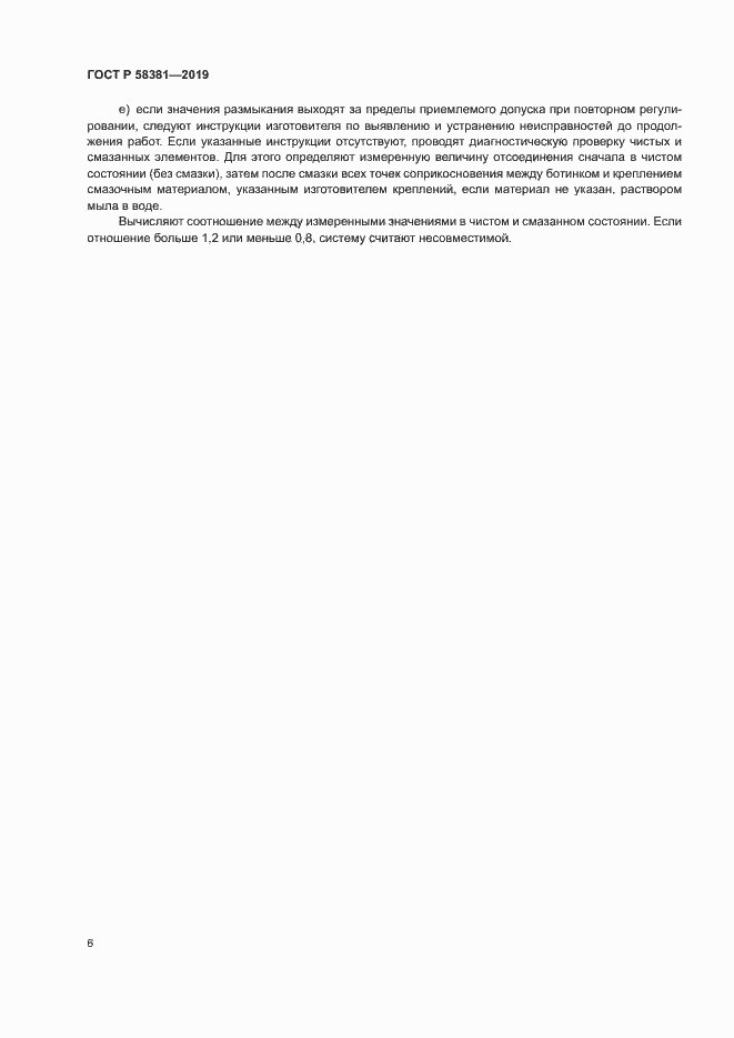 Страница 8 ГОСТ Р 58381-2019