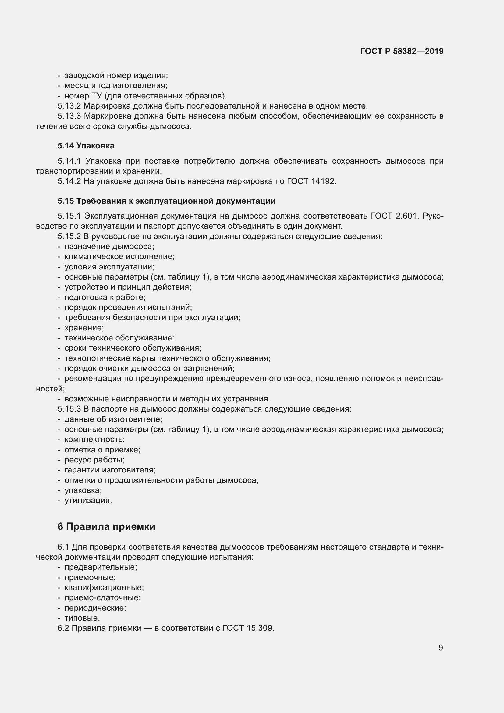 Страница 13 ГОСТ Р 58382-2019