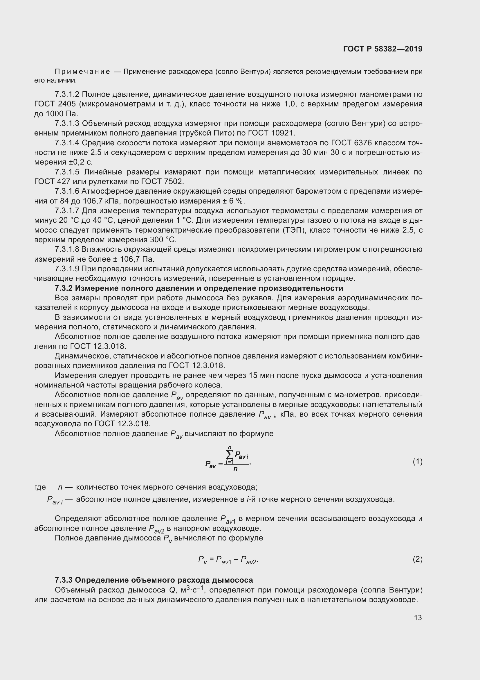 Страница 17 ГОСТ Р 58382-2019