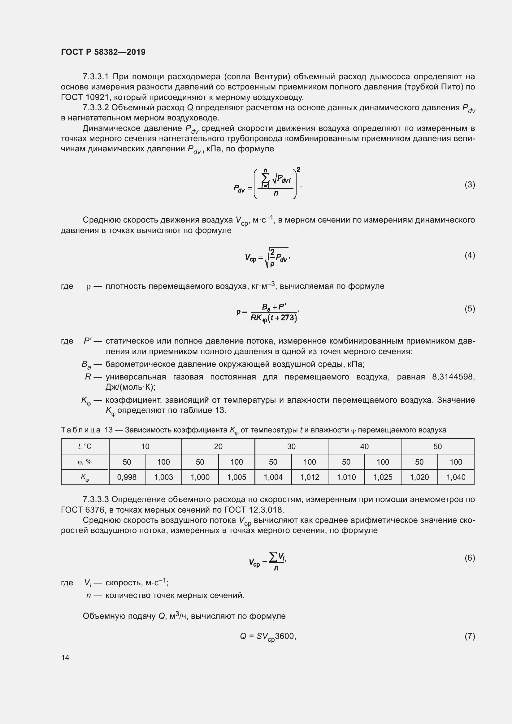 Страница 18 ГОСТ Р 58382-2019
