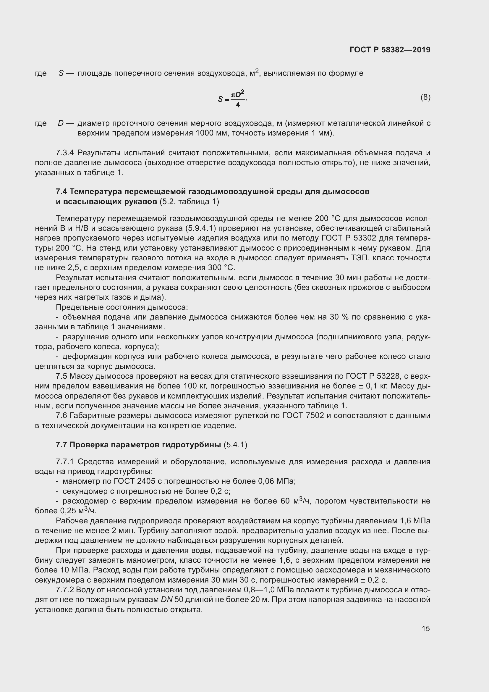 Страница 19 ГОСТ Р 58382-2019