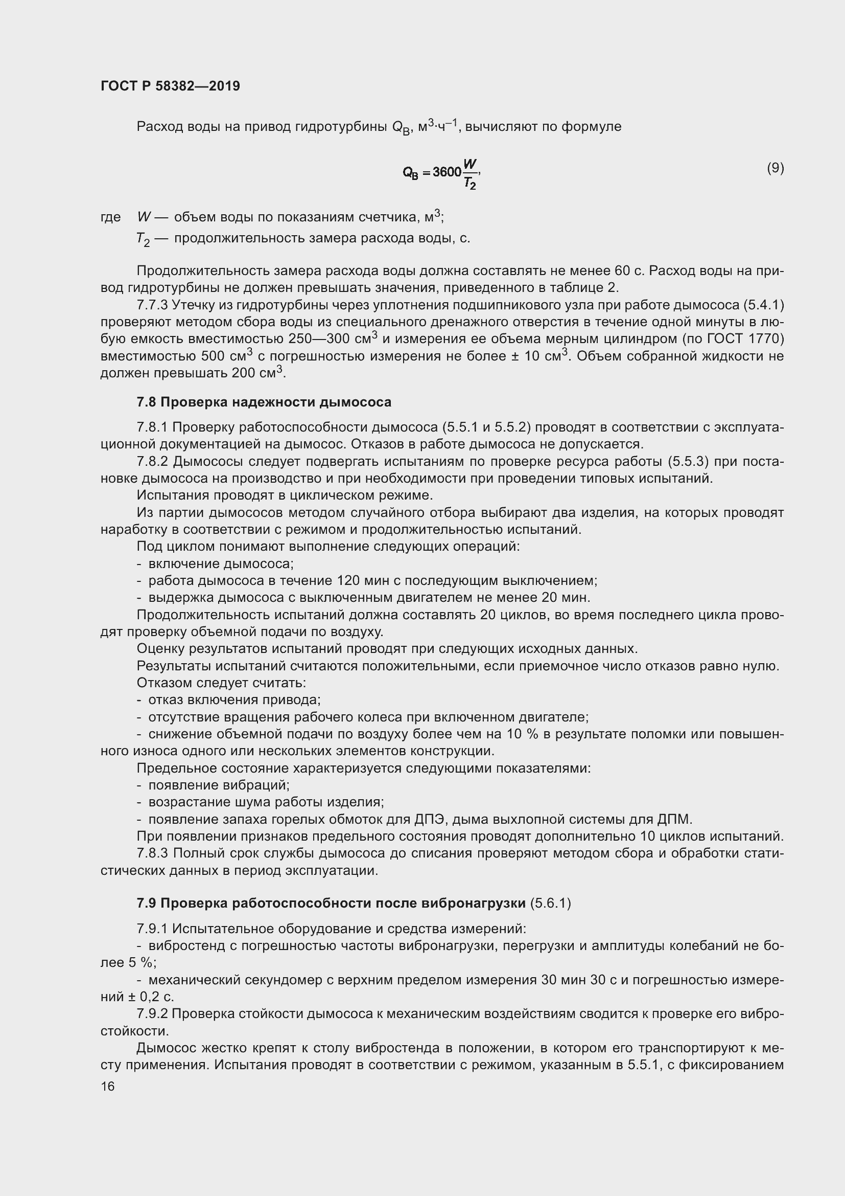 Страница 20 ГОСТ Р 58382-2019