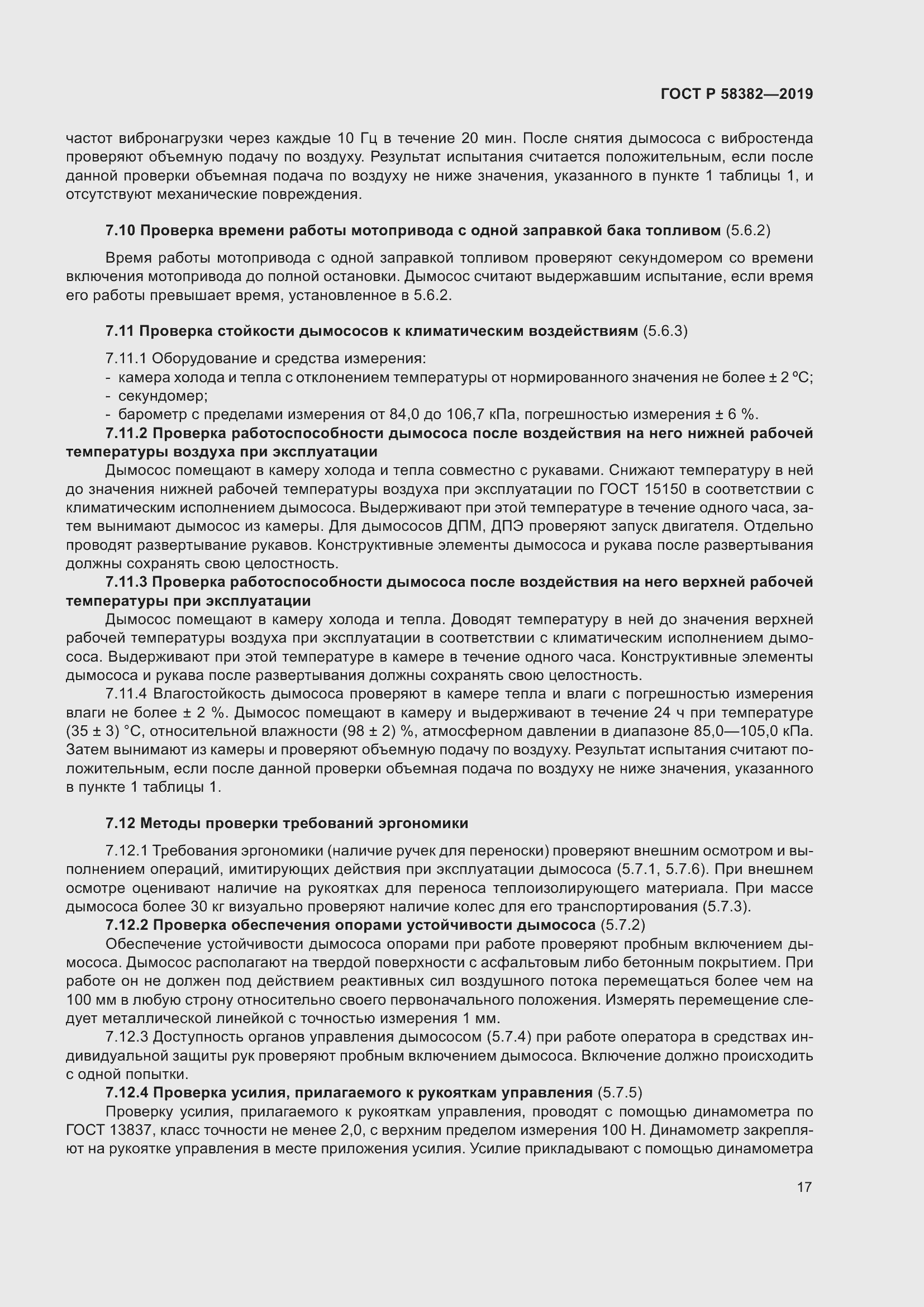 Страница 21 ГОСТ Р 58382-2019