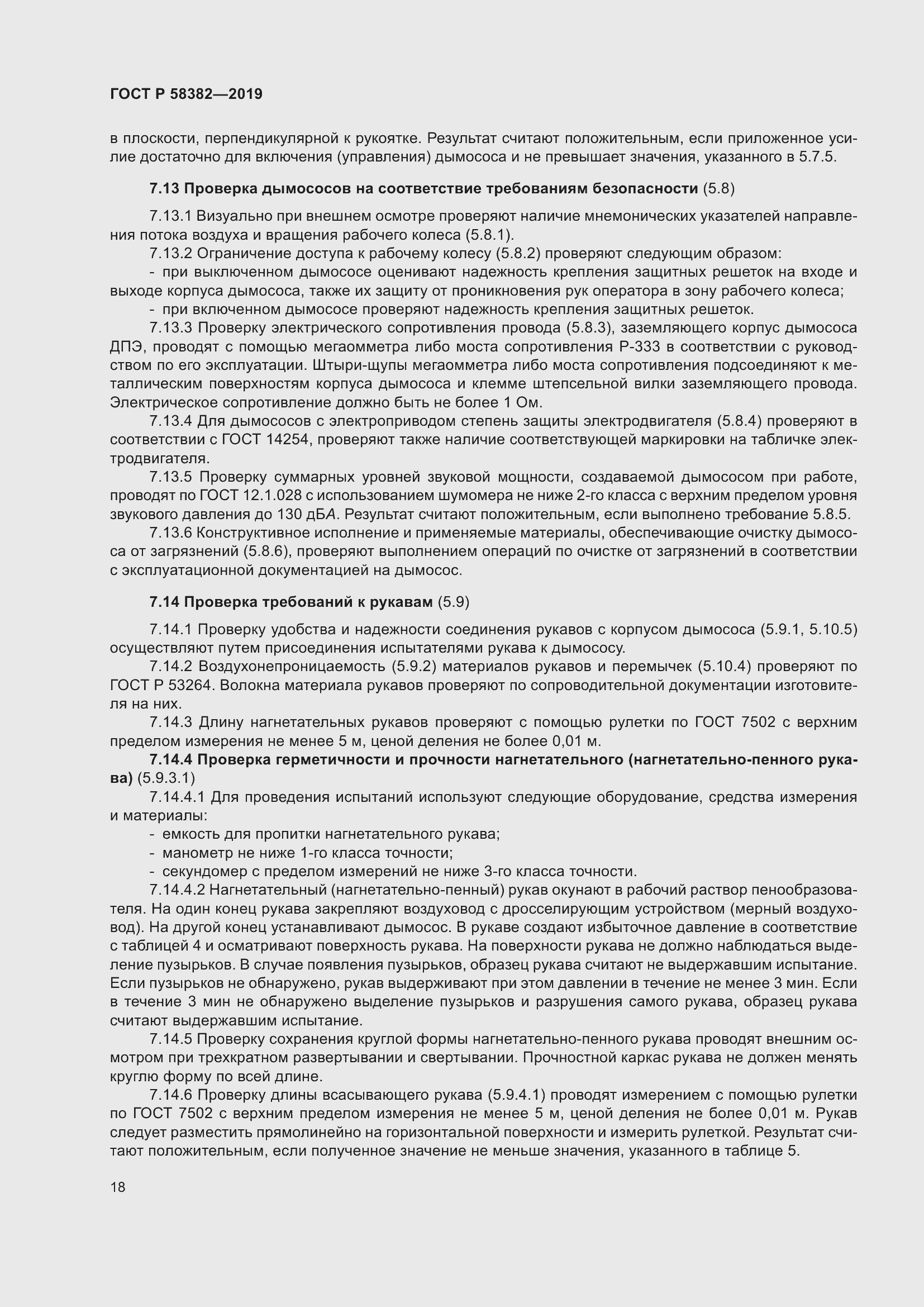 Страница 22 ГОСТ Р 58382-2019