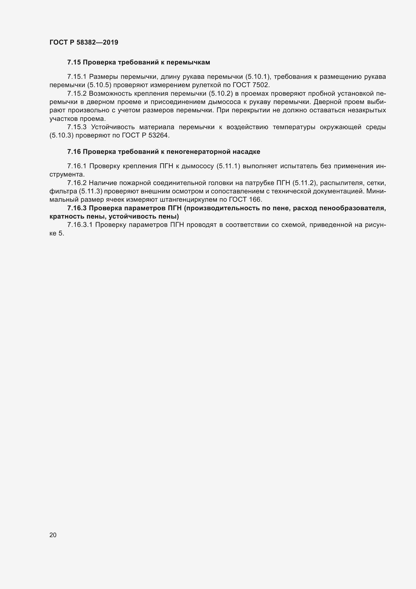 Страница 24 ГОСТ Р 58382-2019