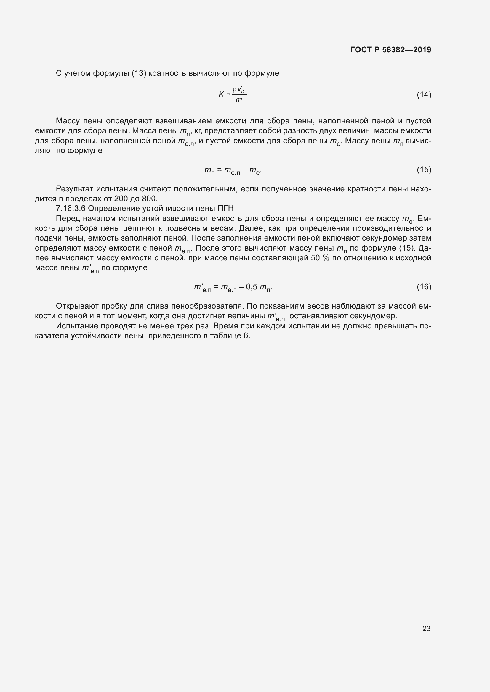 Страница 27 ГОСТ Р 58382-2019