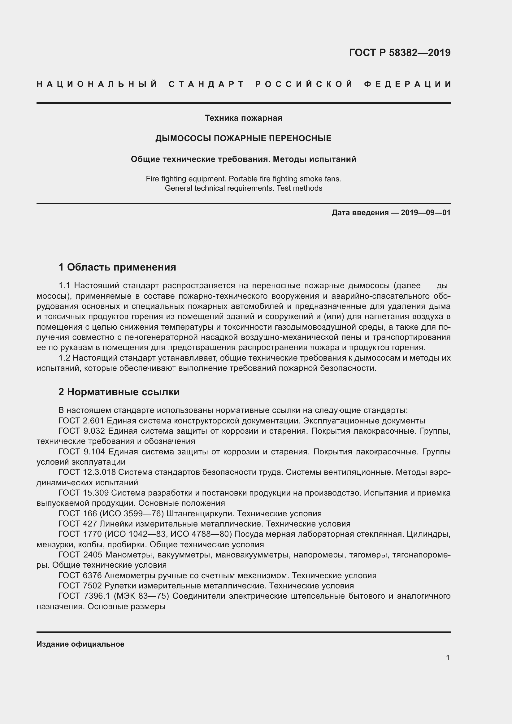 Страница 5 ГОСТ Р 58382-2019