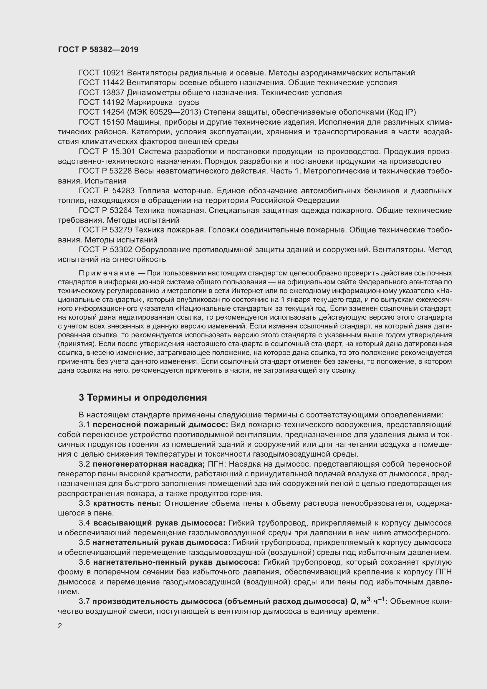 Страница 6 ГОСТ Р 58382-2019