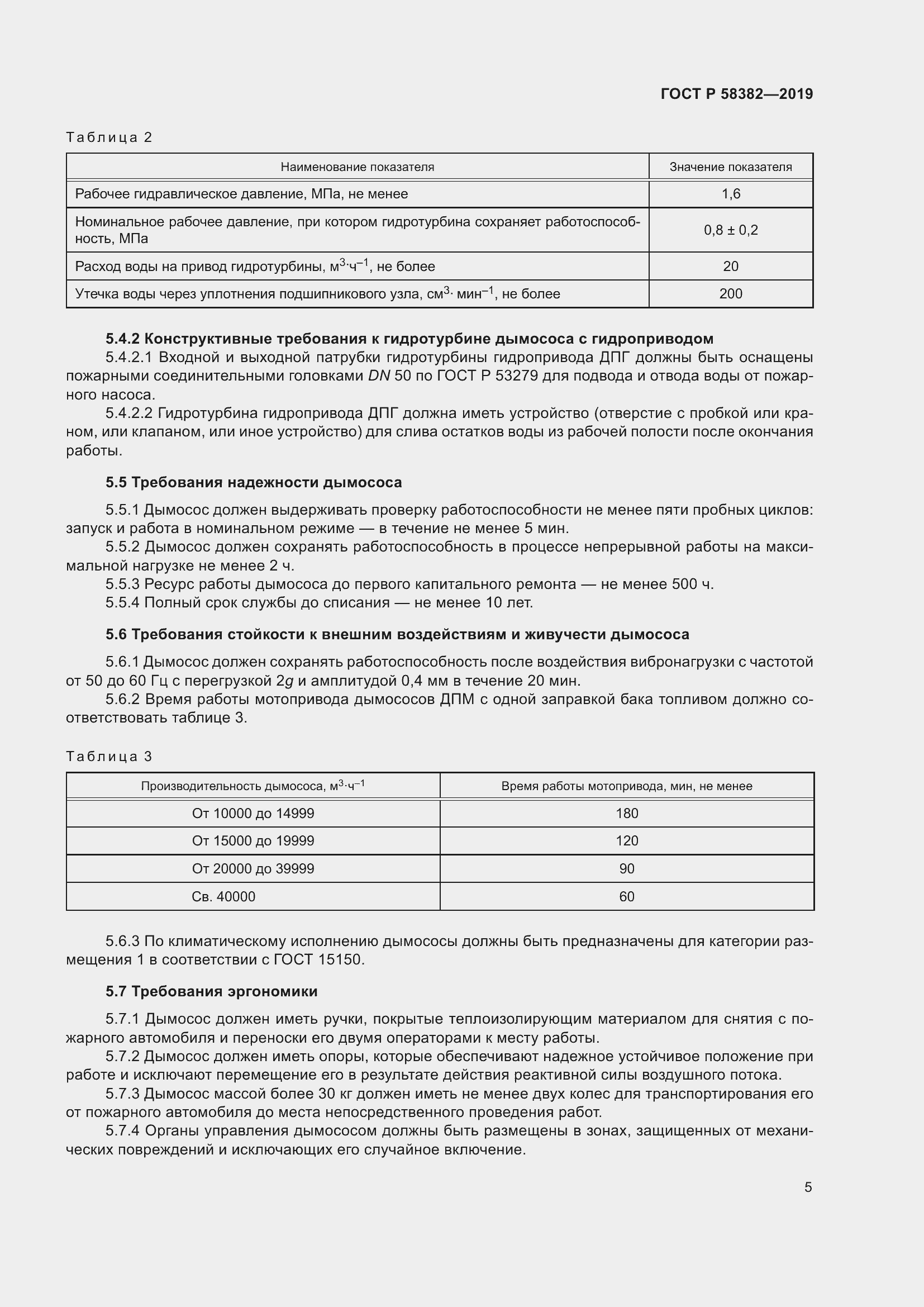 Страница 9 ГОСТ Р 58382-2019