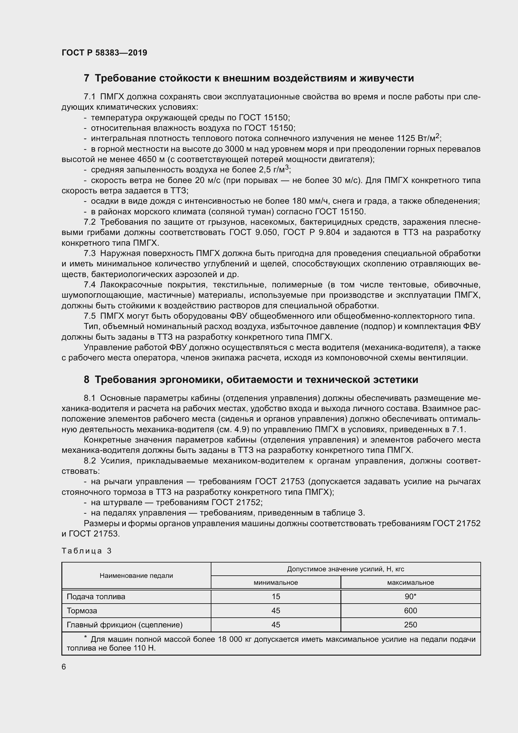 Страница 10 ГОСТ Р 58383-2019