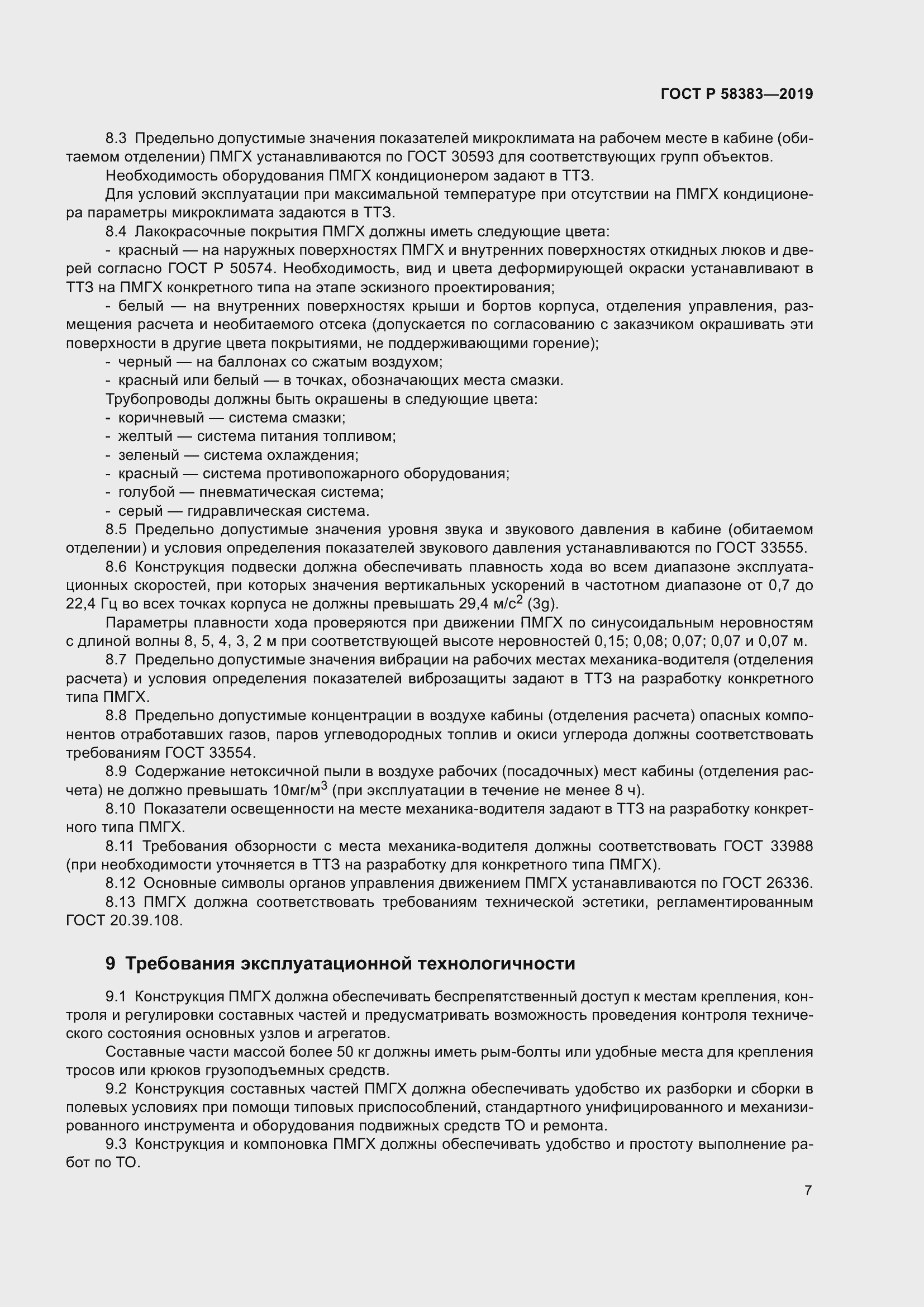 Страница 11 ГОСТ Р 58383-2019
