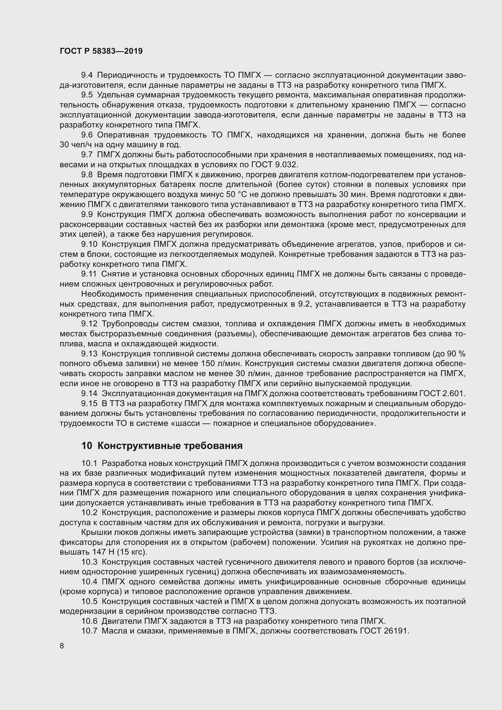 Страница 12 ГОСТ Р 58383-2019