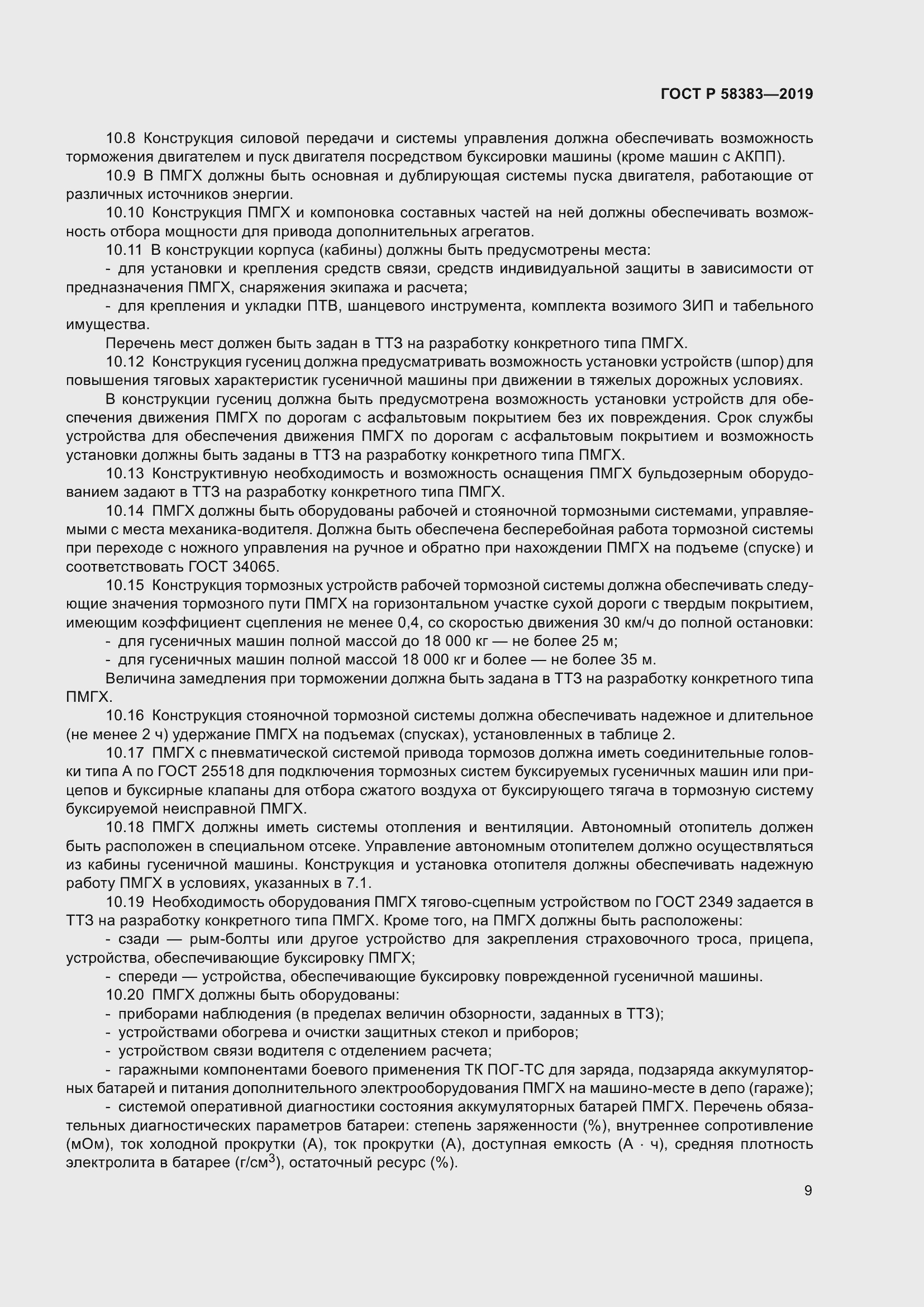 Страница 13 ГОСТ Р 58383-2019