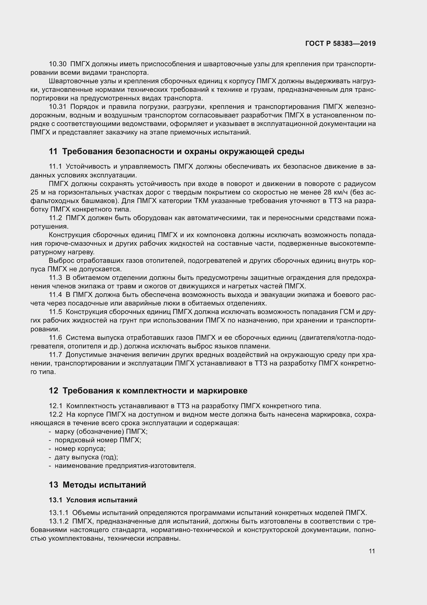 Страница 15 ГОСТ Р 58383-2019