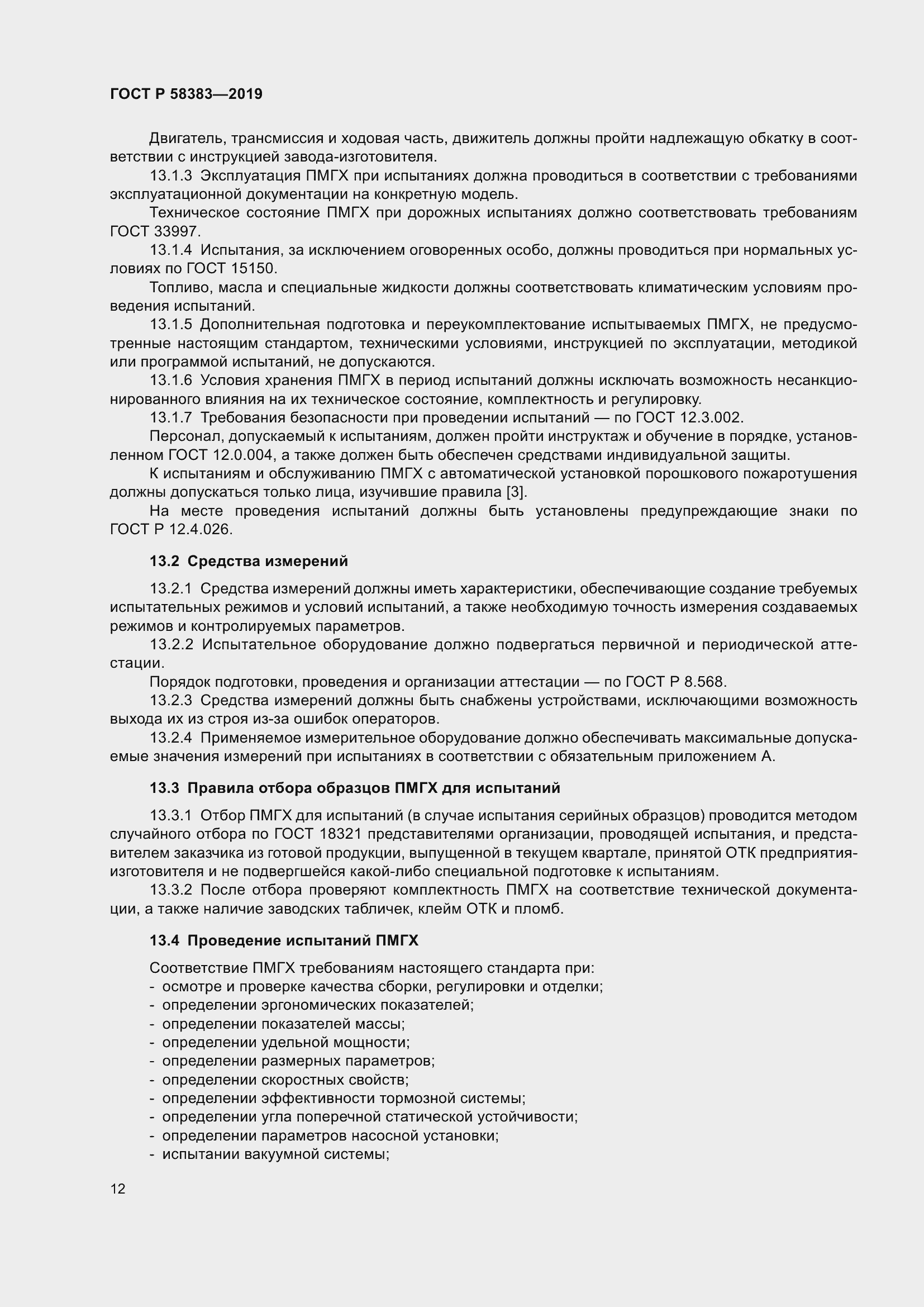 Страница 16 ГОСТ Р 58383-2019