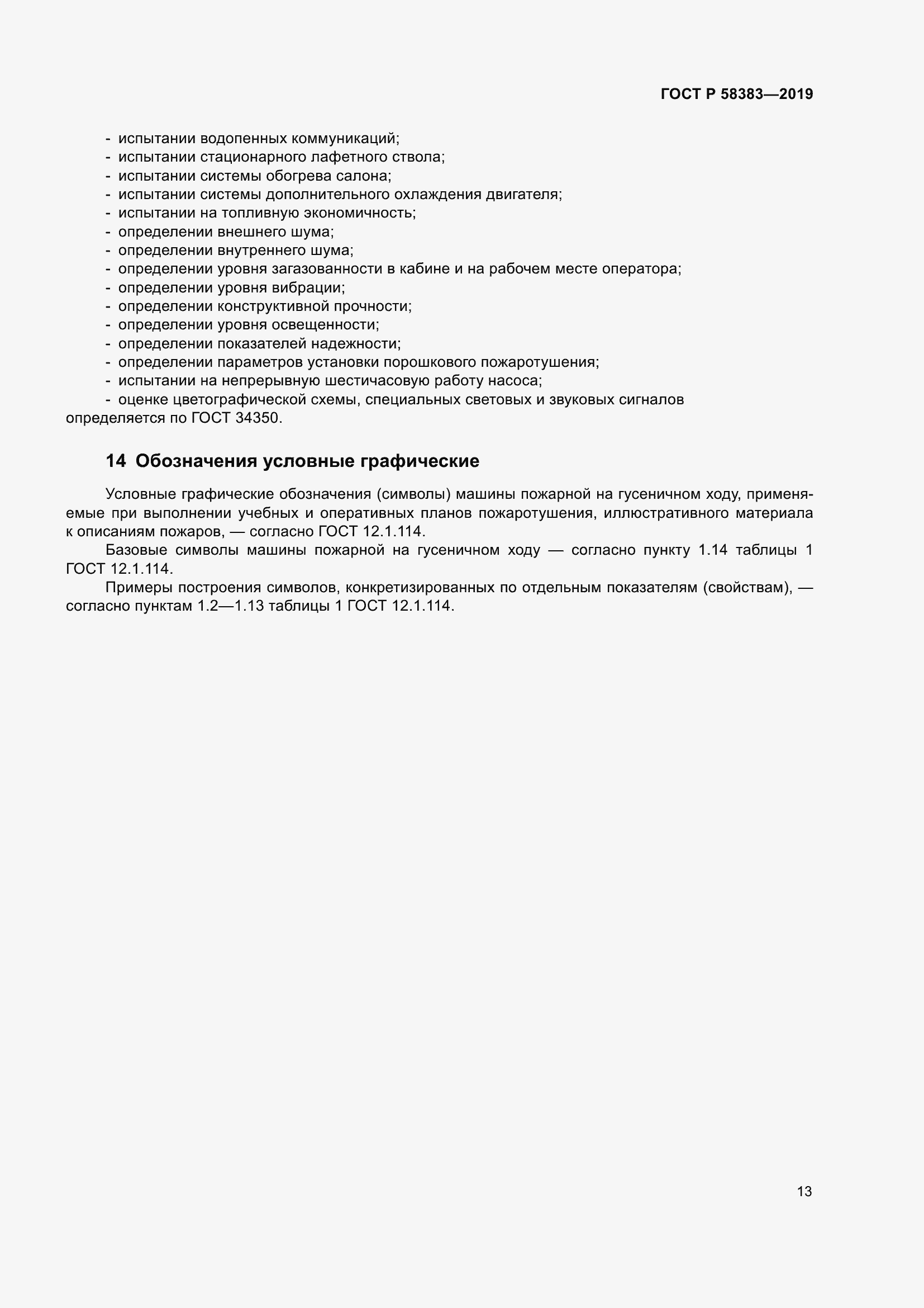 Страница 17 ГОСТ Р 58383-2019