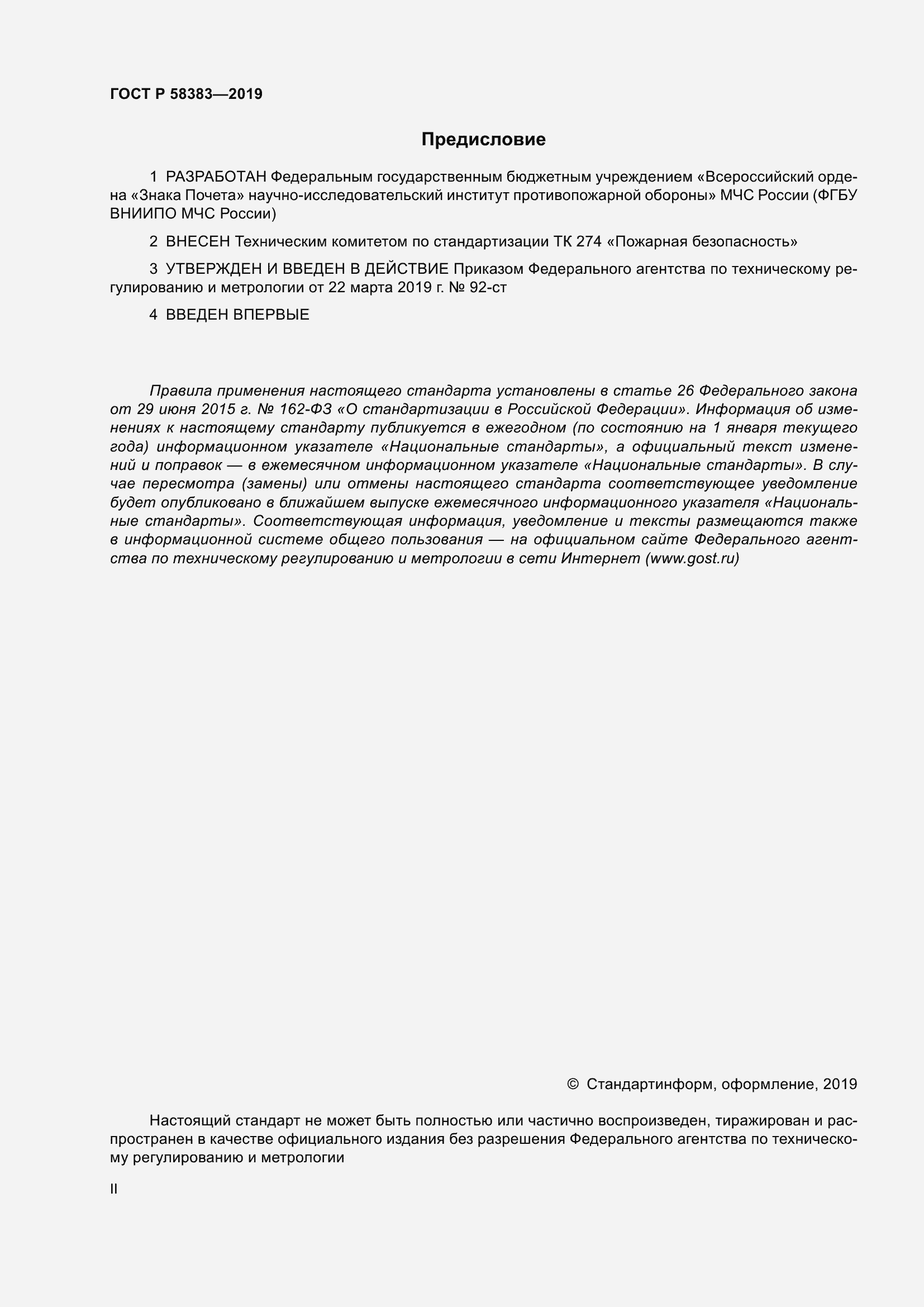 Страница 2 ГОСТ Р 58383-2019