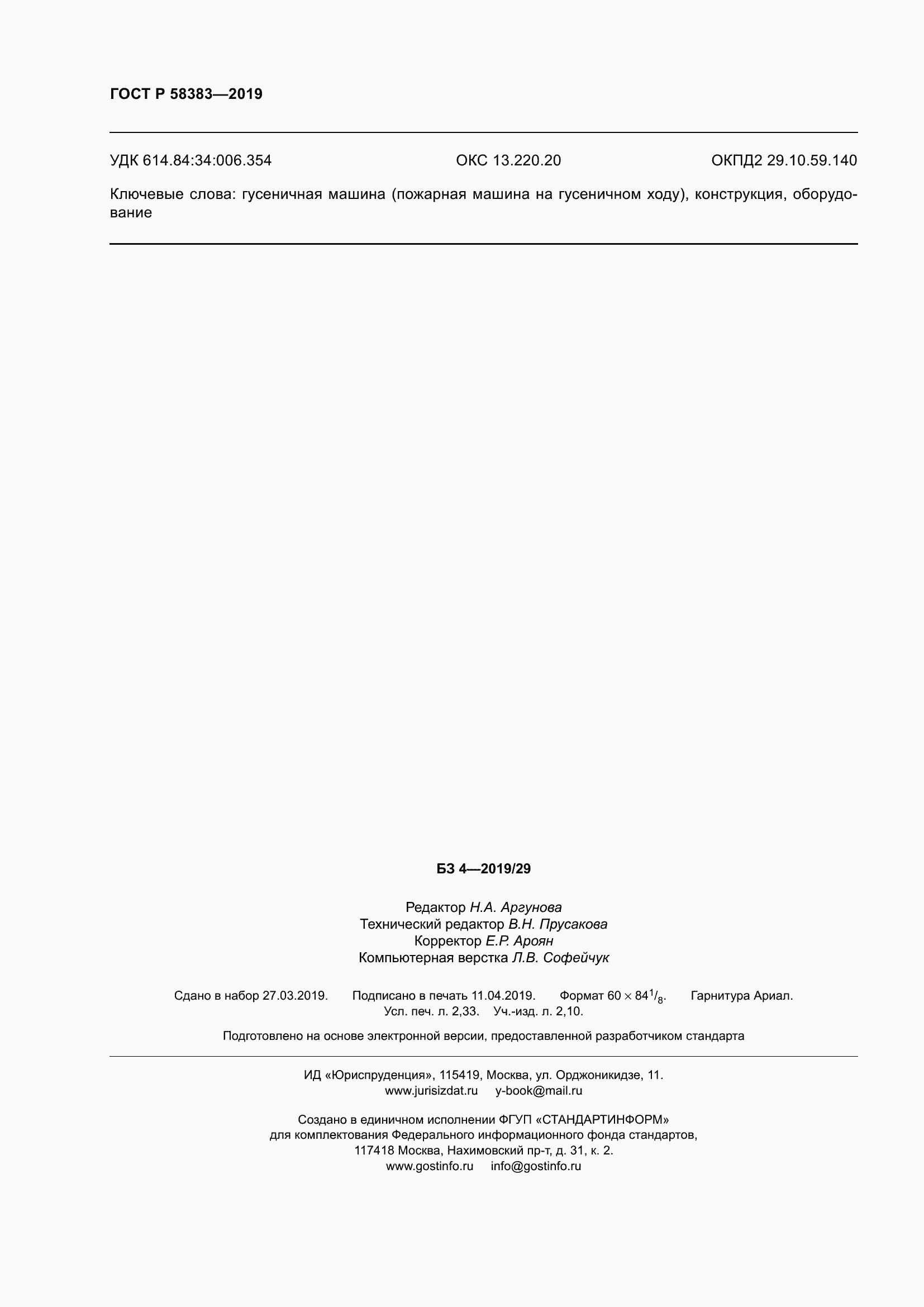 Страница 20 ГОСТ Р 58383-2019