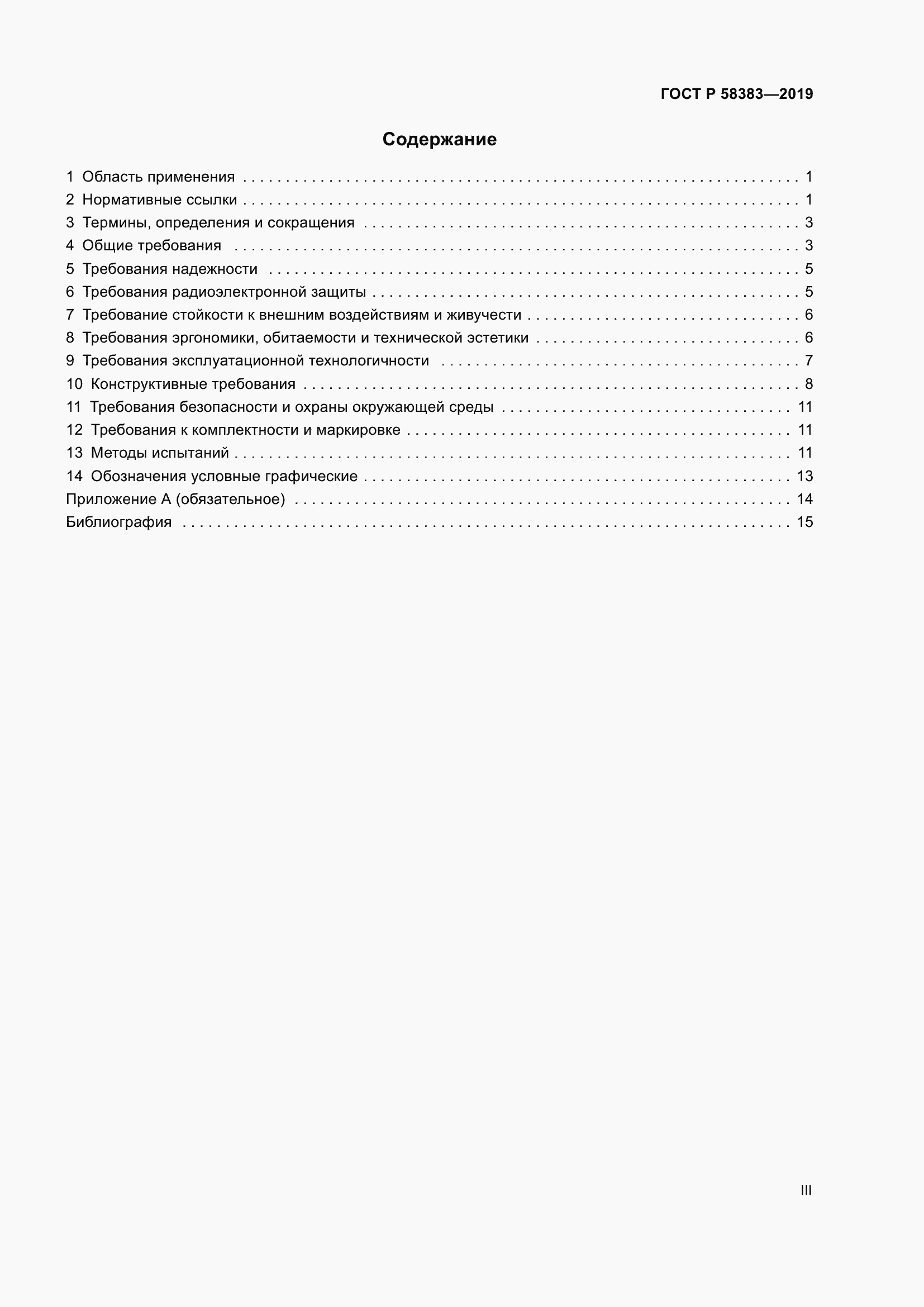 Страница 3 ГОСТ Р 58383-2019