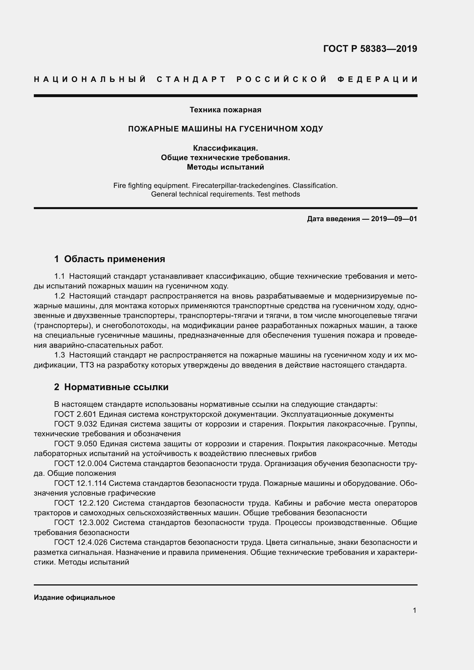 Страница 5 ГОСТ Р 58383-2019