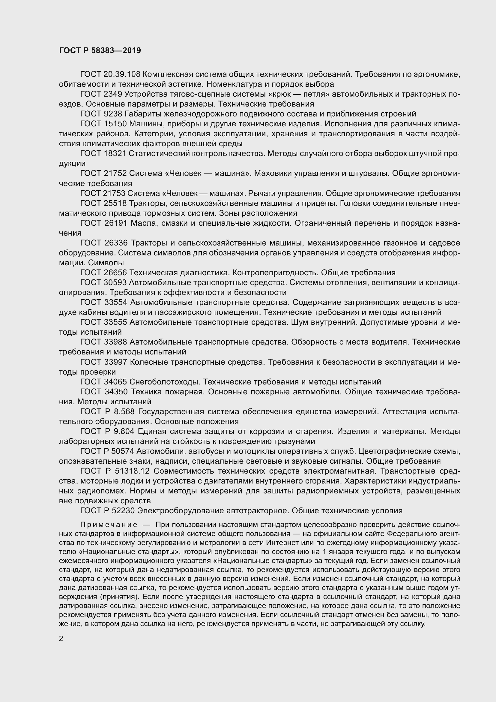 Страница 6 ГОСТ Р 58383-2019