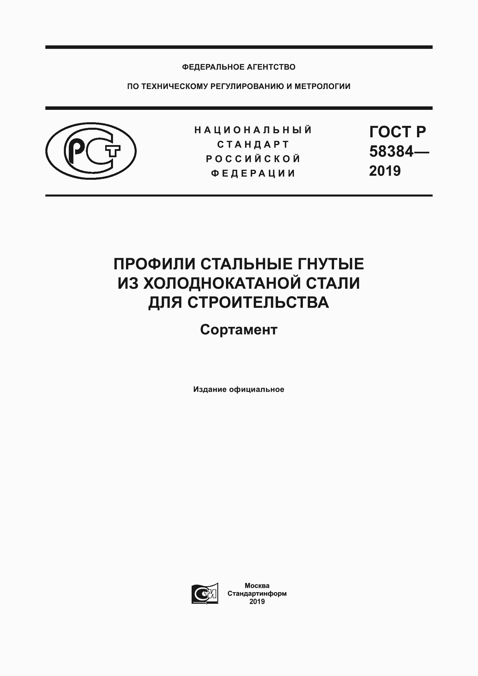 Страница 1 ГОСТ Р 58384-2019