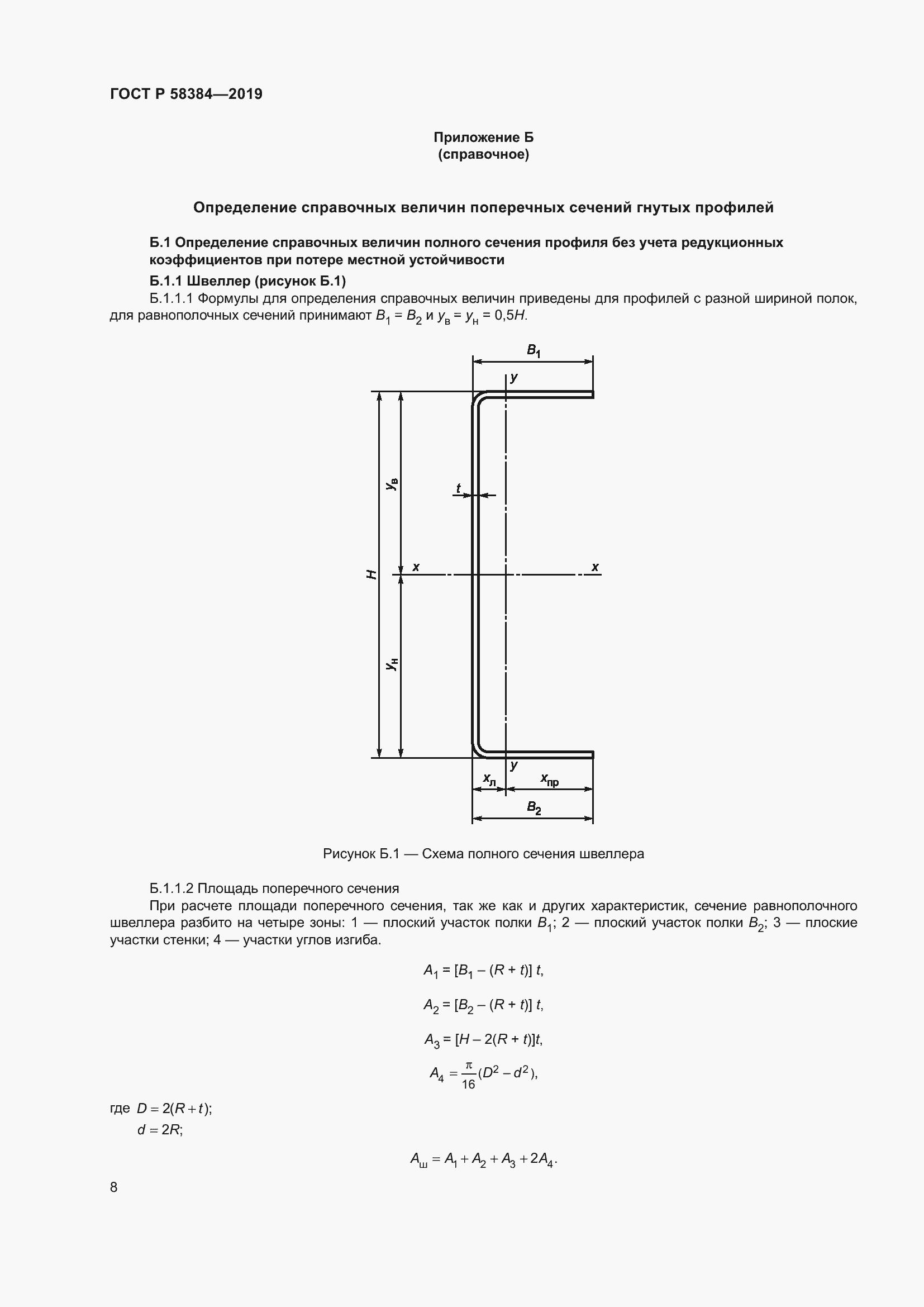 Страница 12 ГОСТ Р 58384-2019