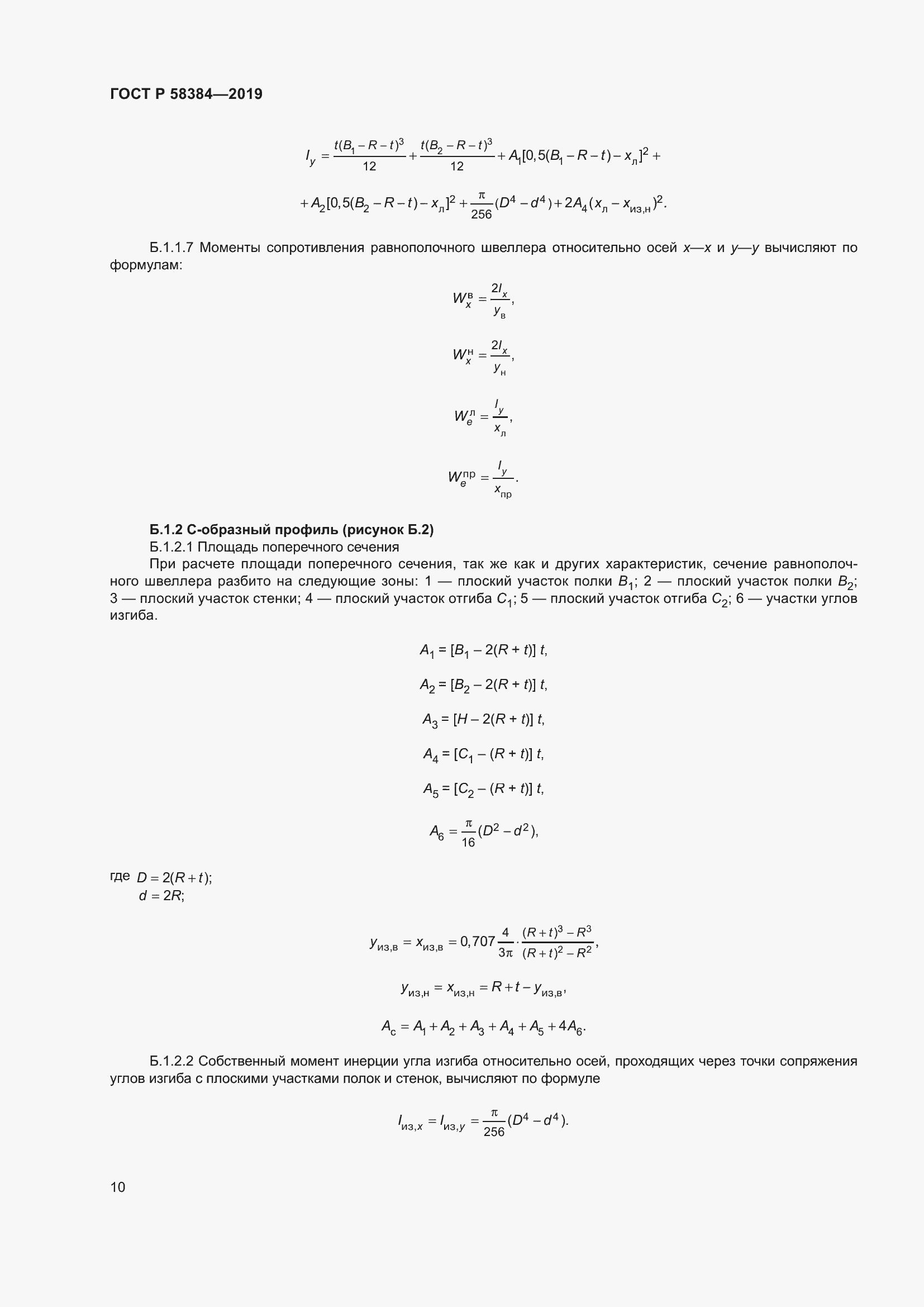 Страница 14 ГОСТ Р 58384-2019