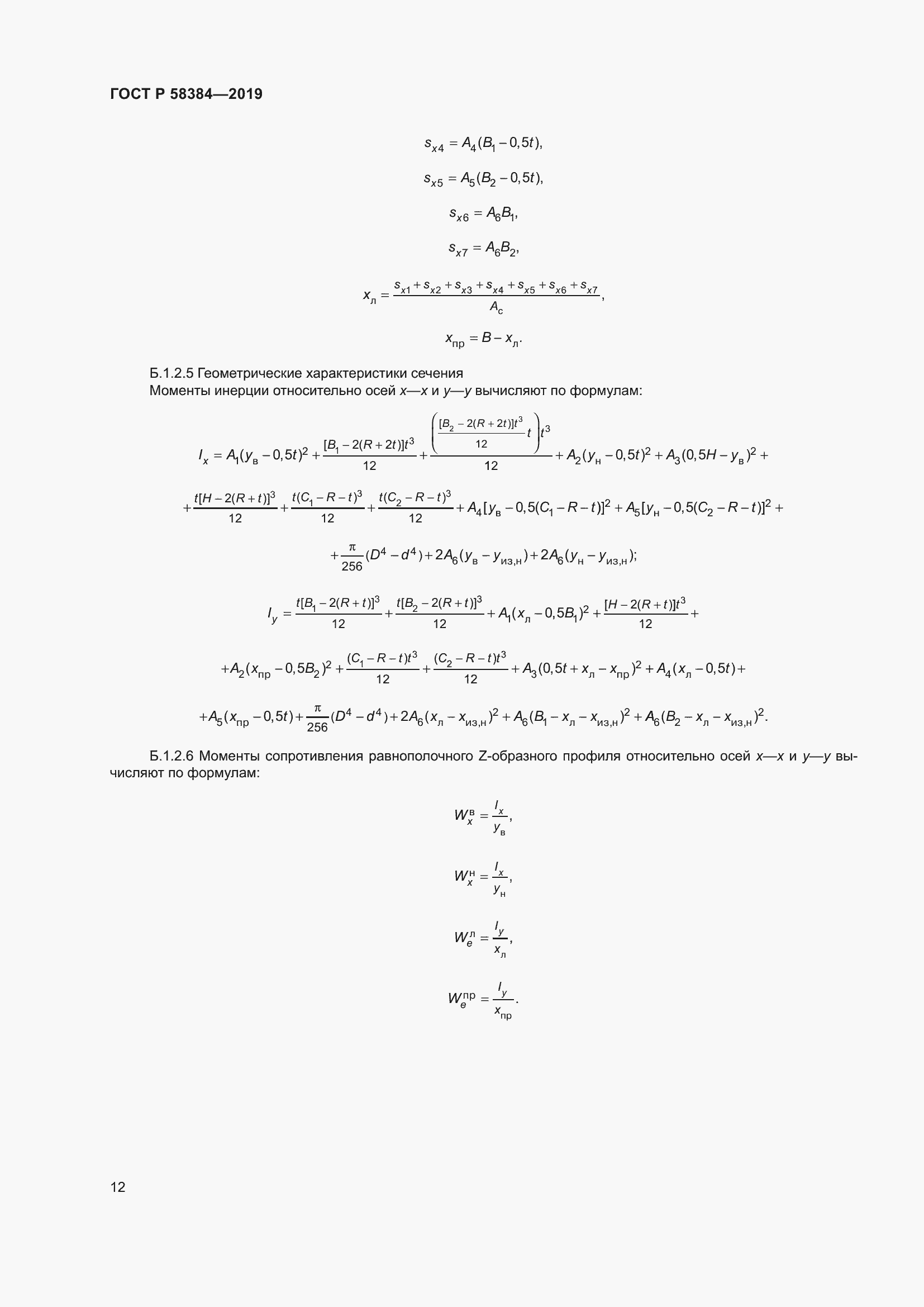 Страница 16 ГОСТ Р 58384-2019