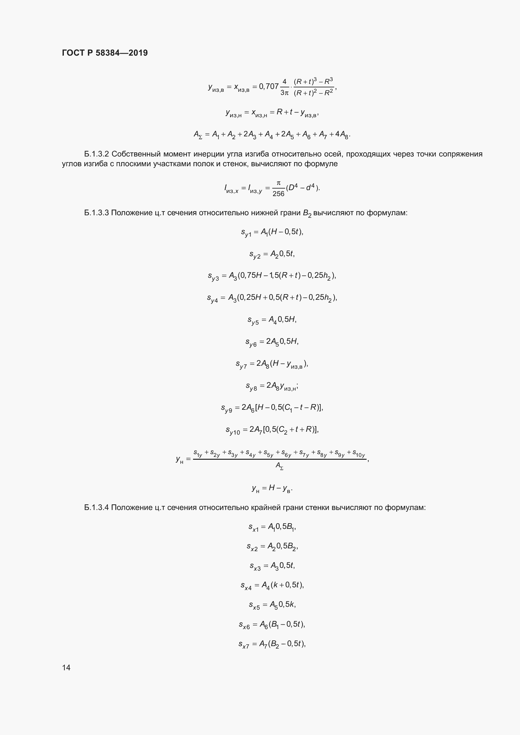 Страница 18 ГОСТ Р 58384-2019