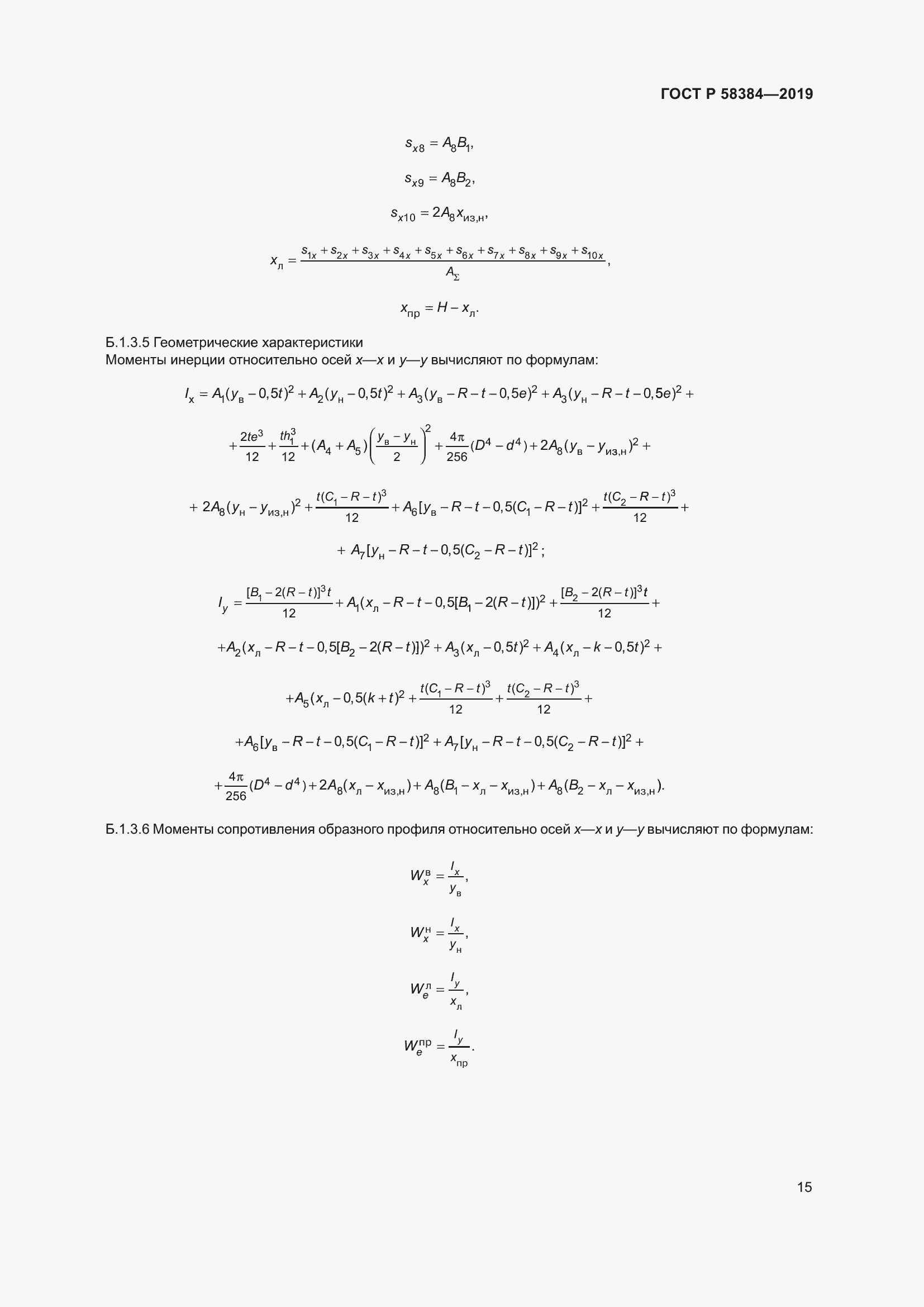 Страница 19 ГОСТ Р 58384-2019