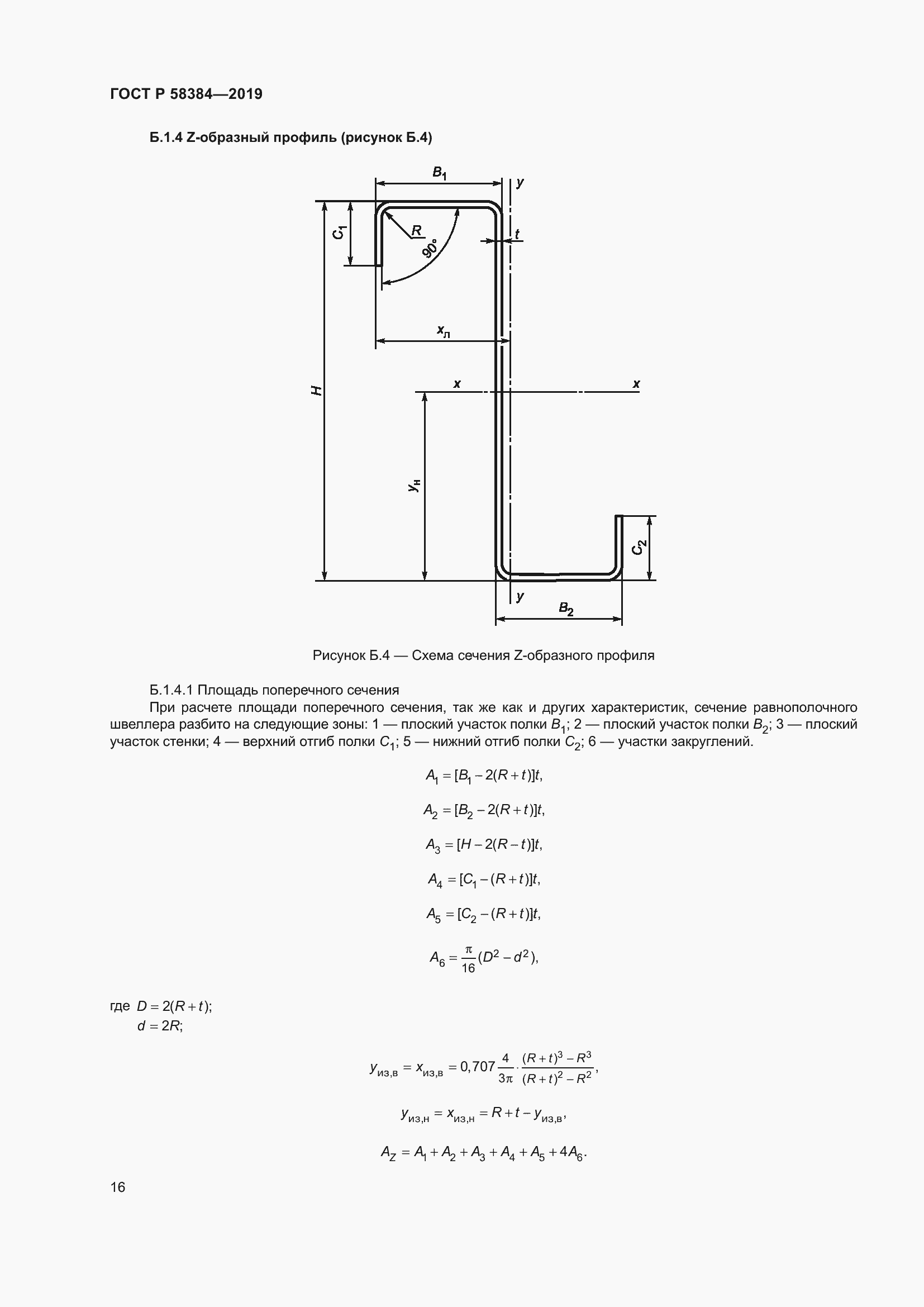Страница 20 ГОСТ Р 58384-2019