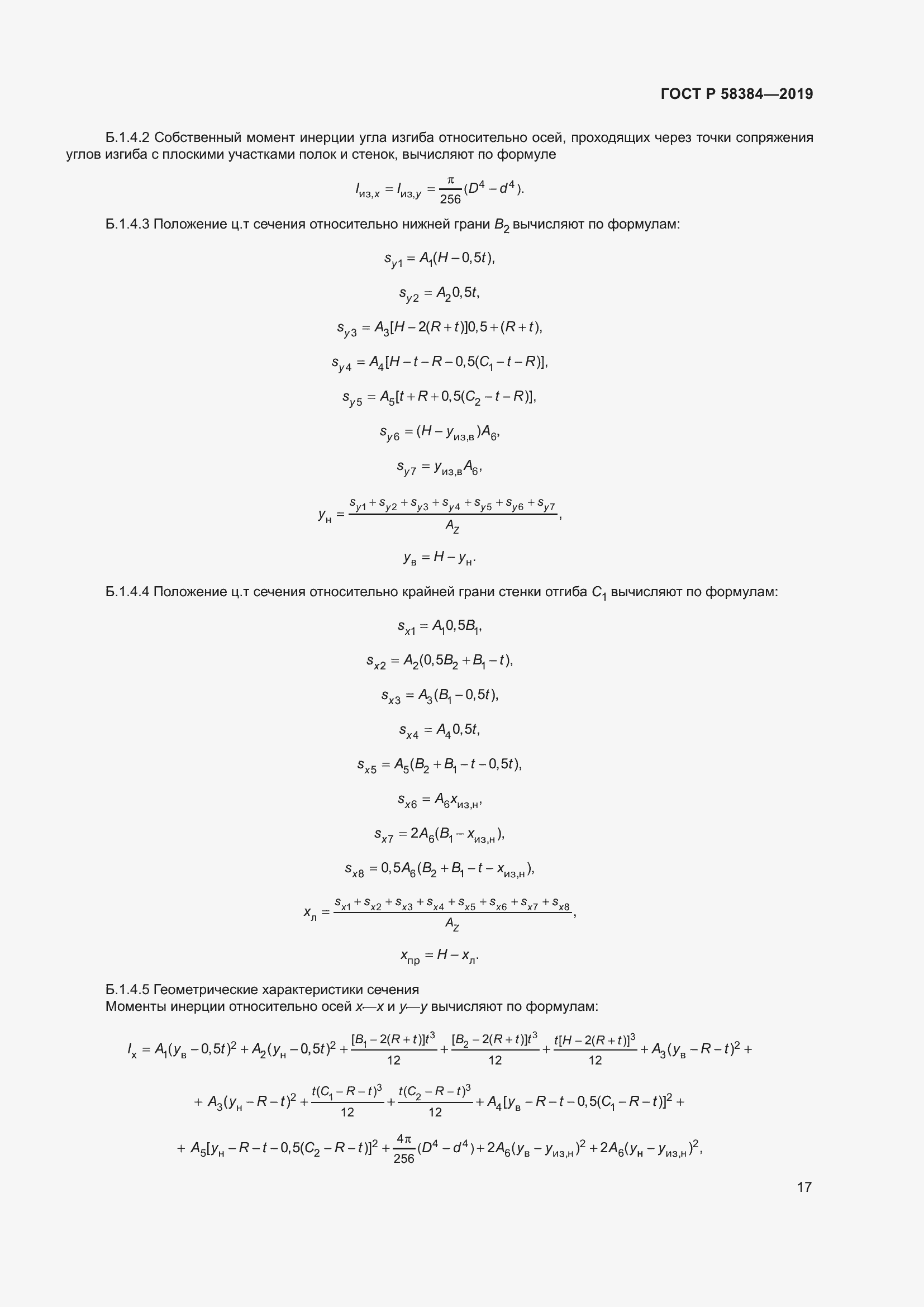 Страница 21 ГОСТ Р 58384-2019